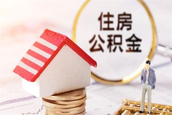 如皋老家住房公积金（在老家有房产住房公积金可以取出来吗）